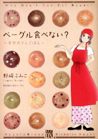 ベーグル食べない?