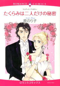 たくらみは二人だけの秘密