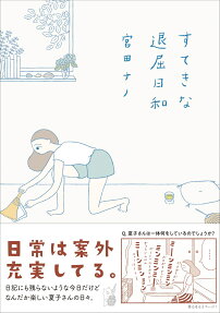 すてきな退屈日和 : Natsuko's TAIKUTSU diary