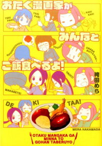 おたく漫画家がみんなとご飯食べるよ!
