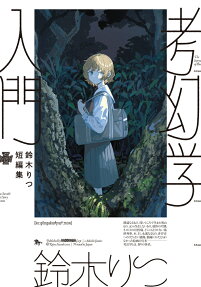 考幻学入門