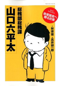 総務部総務課山口六平太 best selection後輩諸君へ贈る言葉
