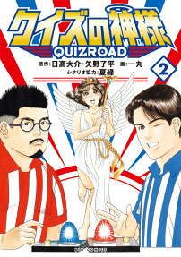 クイズの神様