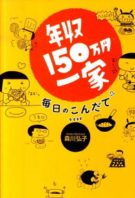 年収150万円一家 毎日のこんだて