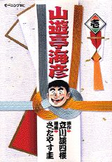山遊亭海彦