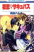 Hatsukoi Succubus