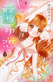 Kimi to Saigo no Hatsukoi wo