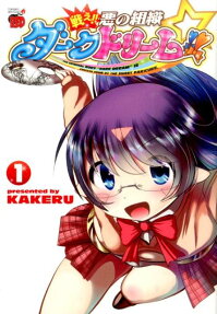 戦え!!悪の組織ダークドリーム!!