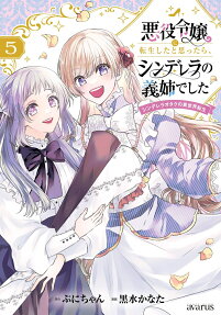 悪役令嬢に転生したと思ったら、シンデレラの義姉でした