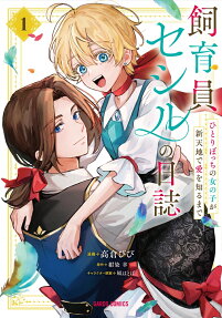 飼育員セシルの日誌