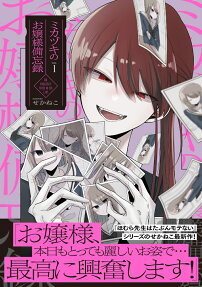 ミカヅキのお嬢様備忘録