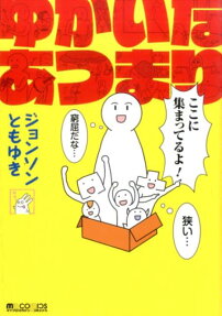 ゆかいなあつまり