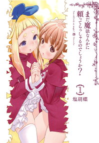 まだ魔法なんかに頼ってらっしゃるのでしょうか? = You still rely on magic?