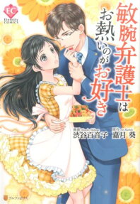 敏腕弁護士はお熱いのがお好き