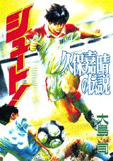 Shoot!: Kubo Yoshiharu no Densetsu