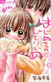 はじめての・ひとりじめ