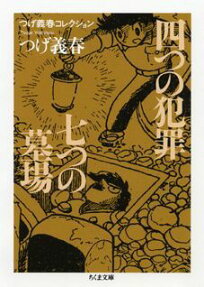 四つの犯罪 七つの墓場