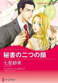 秘書の二つの顔