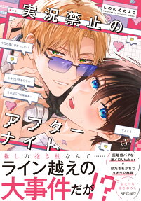 Jikkyou Kinshi no After Night