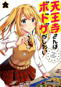 Tennouji-san wa Bodoge ga Shitai