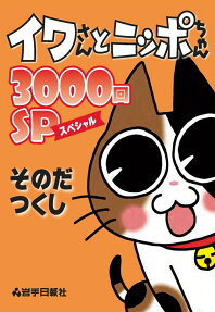 イワさんとニッポちゃん3000回SP(スペシャル)