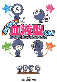 みんなの血液型くん!