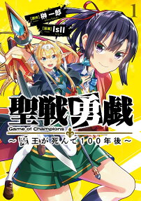 聖戦勇戯 = Game of Champions : 魔王が死んで100年後