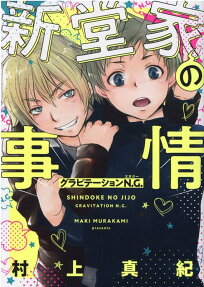 Shindou-ke no Jijou: Gravitation N.G.