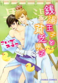 銭湯王子と貧乏男子