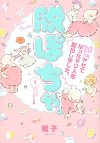 脱ぽちゃ。 : 20kgヤセてぽっちゃり人生脱出しました。