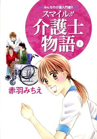 スマイル!!介護士物語