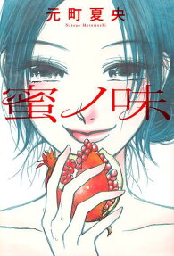 蜜ノ味
