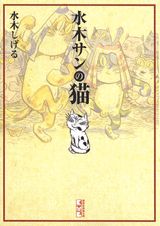 水木サンの猫