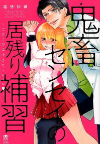 鬼畜センセイの居残り補習