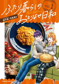 ふたり暮らしのおとりよせ日和 : WOULD YOU LIKE TO ORDER WITH ME?