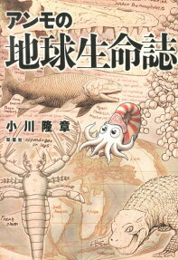アンモの地球生命誌