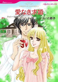 愛なき求婚