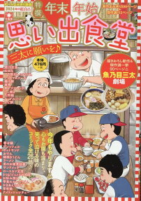 年末年始思い出食堂 : 三太に願いを♪