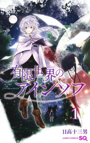有限世界のアインソフ = Ain Soph in the finite world
