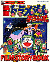 映画ドラえもんのび太の宇宙漂流記film story book