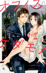 Office no Kare wa Watashi no Kedamono
