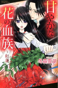 甘やかな花の血族-紅蓮