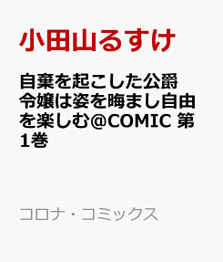 自棄を起こした公爵令嬢は姿を晦まし自由を楽しむ@COMIC