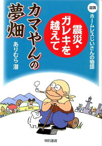 震災・ガレキを越えて カマやんの夢畑