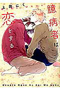 臆病者は恋をする