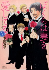 ぼくらは妻を愛してる