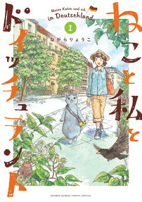 ねこと私とドイッチュラント = Meine Katze und ich in Deutschland