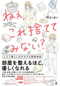 ねぇ、これ捨ててみない? : ふたり暮らしの片付け&掃除物語