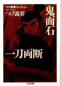 鬼面石 一刀両断