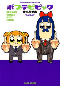 ポプテピピック : season three and four